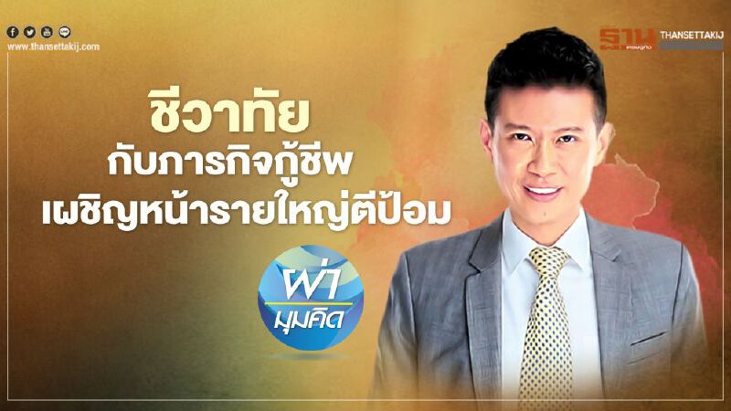 'ชีวาทัย'กับภารกิจกู้ชีพ  เผชิญหน้ารายใหญ่ตีป้อม 