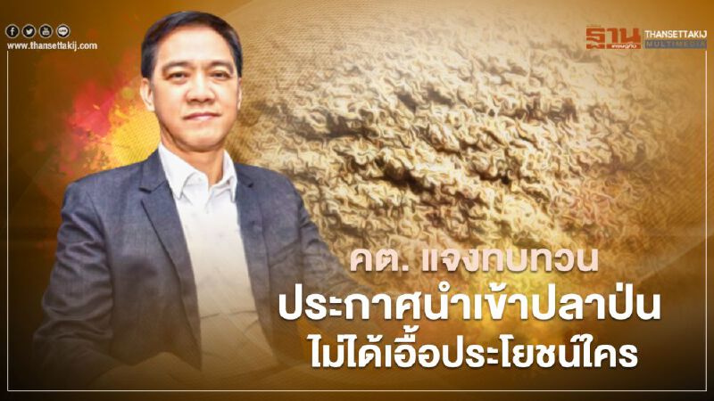 คต. แจงทบทวนประกาศนำเข้าปลาป่น  ไม่ได้เอื้อประโยชน์ใคร 