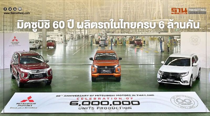 มิตซูบิชิ มอเตอร์ส ฉลอง 60 ปี ผลิตรถยนต์ในไทยถึง 6 ล้านคัน มิตซูบิชิ มอเตอร์ส ฉลอง 60 ปี ผลิตรถยนต์ในไทยถึง 6 ล้านคัน
