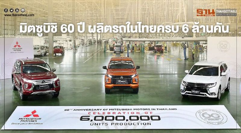 มิตซูบิชิ มอเตอร์ส ฉลอง 60 ปี ผลิตรถยนต์ในไทยถึง 6 ล้านคัน 