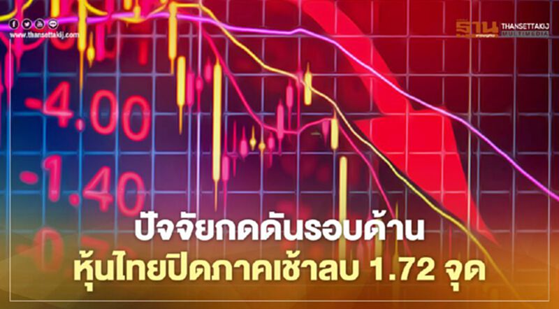 Bond Yield สหรัฐสูง กดหุ้นไทยภาคเช้าปิดลบ 1.72 จุด Bond Yield สหรัฐสูง กดหุ้นไทยภาคเช้าปิดลบ 1.72 จุด