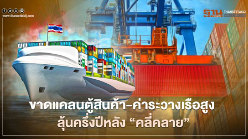 ขาดแคลนตู้สินค้า-ค่าระวางเรือสูง ลุ้นครึ่งปีหลัง “คลี่คลาย” ขาดแคลนตู้สินค้า-ค่าระวางเรือสูง ลุ้นครึ่งปีหลัง “คลี่คลาย”
