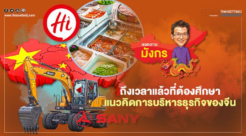 ถึงเวลาแล้วที่ต้องศึกษา แนวคิดการบริหารธุรกิจของจีน ถึงเวลาแล้วที่ต้องศึกษา แนวคิดการบริหารธุรกิจของจีน