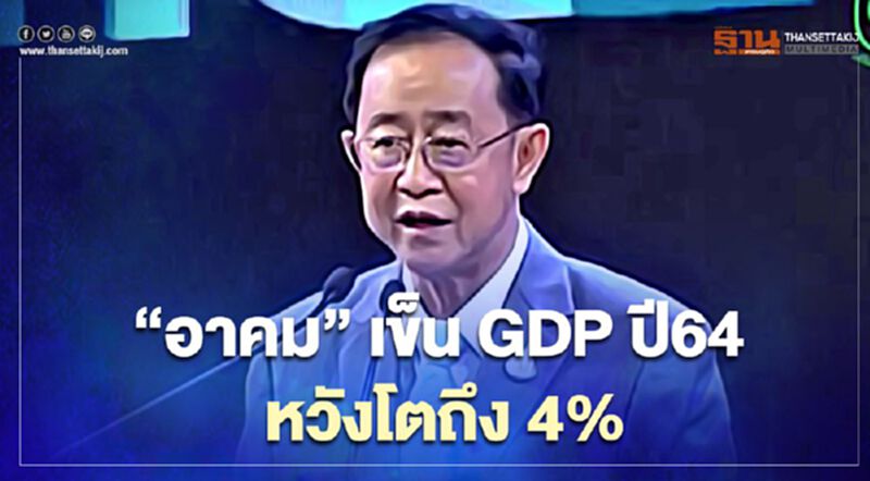 “อาคม” เข็น GDP ปี64 หวังโต 4% “อาคม” เข็น GDP ปี64 หวังโต 4%