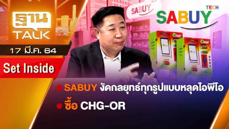 SABUY งัดกลยุทธ์ทุกรูปแบบหลุดไอพีโอ | SET INSIDE | THAN TALK | 17 มี.ค.64