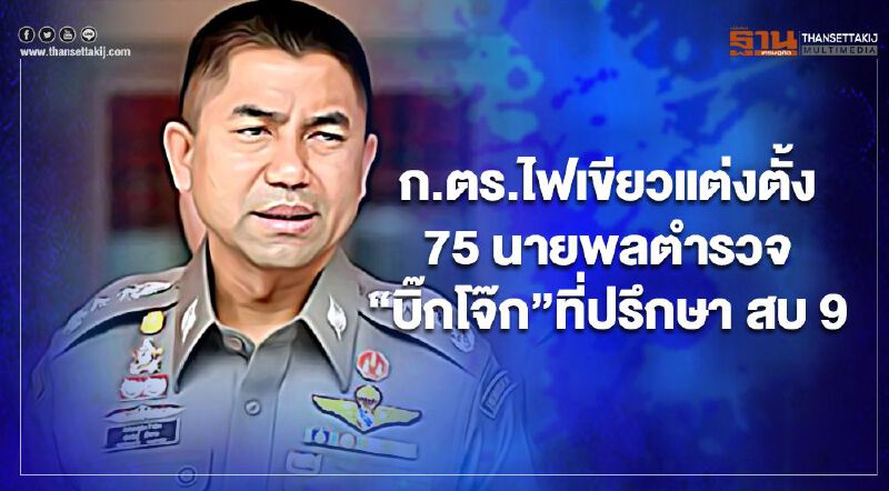 ก.ตร.ไฟเขียวแต่งตั้ง 75 นายพลตำรวจ “บิ๊กโจ๊ก”ที่ปรึกษา สบ 9  