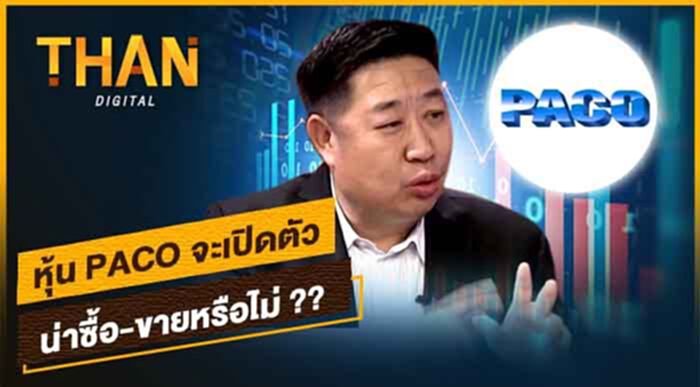 หุ้น PACO จะเปิดตัว น่าซื้อ-ขายหรือไม่ ?? หุ้น PACO จะเปิดตัว น่าซื้อ-ขายหรือไม่ ??