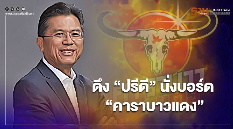 ดึง "ปรีดี" นั่งบอร์ด "คาราบาวแดง"