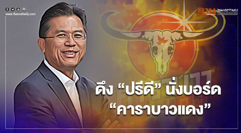 ดึง "ปรีดี" นั่งบอร์ด "คาราบาวแดง" ดึง "ปรีดี" นั่งบอร์ด "คาราบาวแดง"