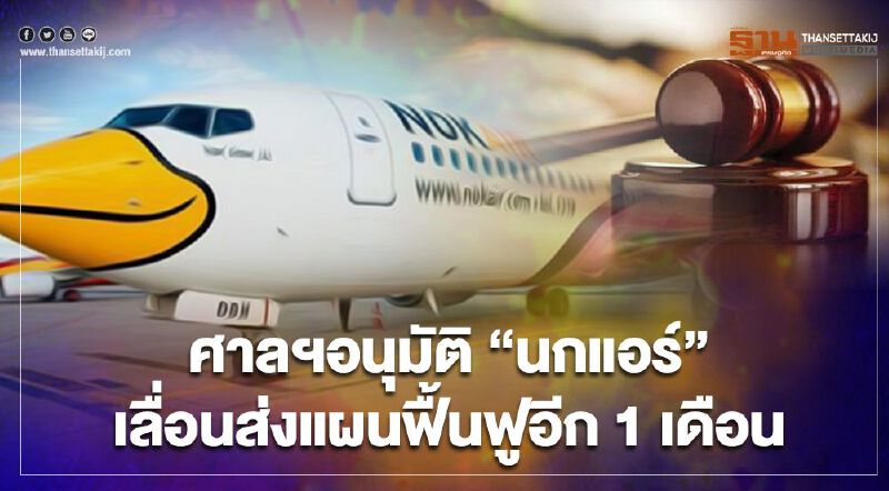 ศาลล้มละลายกลางมีมติให้"นกแอร์"เลื่อนส่งแผนฟื้นฟูอีก1เดือน