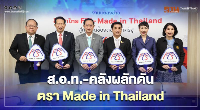 ส.อ.ท. ผนึก คลัง ดันตรา MiT รับรอง SMEs เข้าตลาดจัดซื้อจัดจ้างภาครัฐ