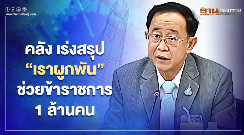 คลัง เร่งสรุป “เราผูกพัน” ช่วยข้าราชการ 1 ล้านคน คลัง เร่งสรุป “เราผูกพัน” ช่วยข้าราชการ 1 ล้านคน