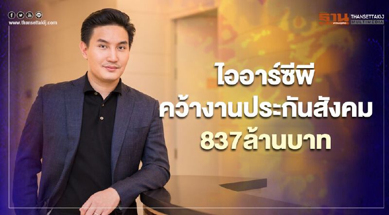 IRCP คว้างานประกันสังคม 837 ล้าน เตรียมเงินขยายธุรกิจเต็มสูบ