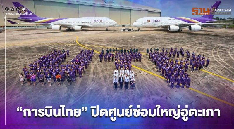 เศร้า"การบินไทย" ปิดศูนย์ซ่อมอู่ตะเภา พนักงาน300คนโบกมือลา