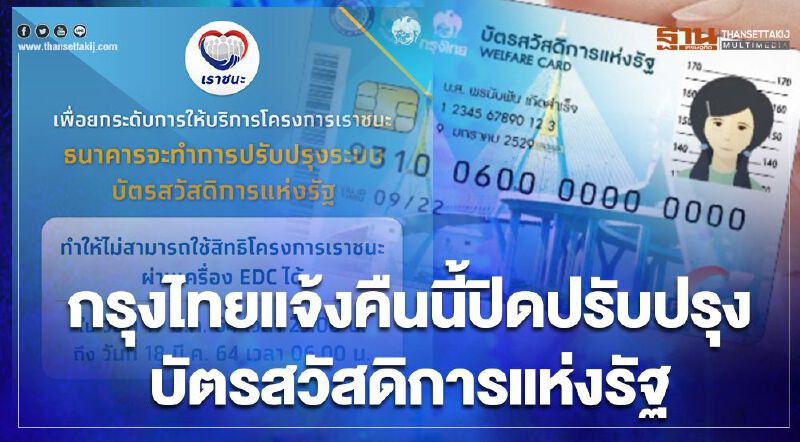 “กรุงไทย”แจ้งคืนนี้ 23.00 น.ปิดปรับปรุงบัตรสวัสดิการแห่งรัฐ