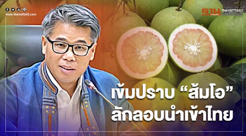 กรมวิชาการเกษตร เข้มปราบ “ส้มโอ” ลักลอบนำเข้าไทย กรมวิชาการเกษตร เข้มปราบ “ส้มโอ” ลักลอบนำเข้าไทย