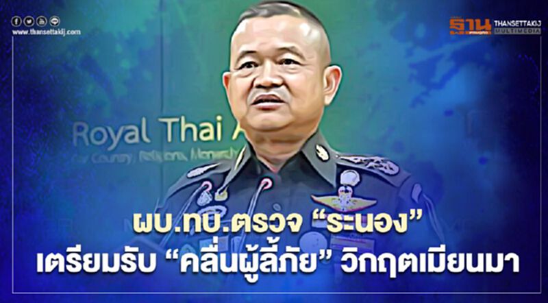 ผบ.ทบ.ตรวจ"ระนอง"เตรียมรับ"คลื่นผู้ลี้ภัย"วิกฤตเมียนมา ผบ.ทบ.ตรวจ"ระนอง"เตรียมรับ"คลื่นผู้ลี้ภัย"วิกฤตเมียนมา