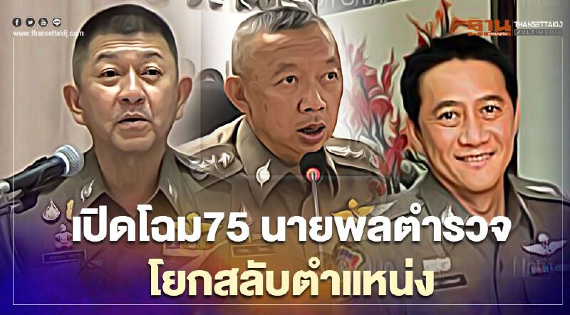 เปิดโฉม“75 นายพลตำรวจ”โยกสลับตำแหน่ง “บิ๊กโจ๊ก”คัมแบ็ค ตร.