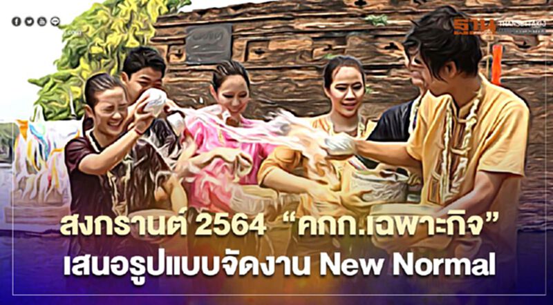 สงกรานต์ 2564 “คกก.เฉพาะกิจ” เสนอรูปแบบจัดงาน New Normal งดเปียก-งดแป้ง สงกรานต์ 2564 “คกก.เฉพาะกิจ” เสนอรูปแบบจัดงาน New Normal งดเปียก-งดแป้ง