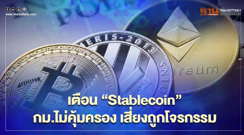 ธปท.เตือนStablecoinกฎหมายไม่คุ้มครอง-เสี่ยงถูกโจรกรรมไซเบอร์