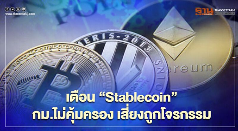 ธปท.เตือนStablecoinกฎหมายไม่คุ้มครอง-เสี่ยงถูกโจรกรรมไซเบอร์ ธปท.เตือนStablecoinกฎหมายไม่คุ้มครอง-เสี่ยงถูกโจรกรรมไซเบอร์