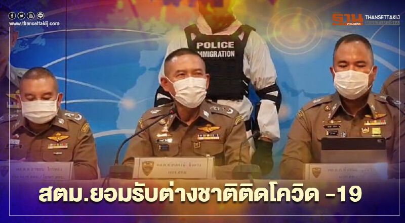 สตม.ยอมรับต่างชาติติดเชื้อโควิด-19 สถานกักกันบางเขน 77 คน