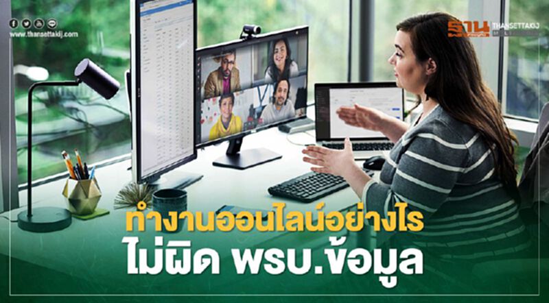 ทำงานออนไลน์อย่างไรไม่ผิด พรบ.ข้อมูล ทำงานออนไลน์อย่างไรไม่ผิด พรบ.ข้อมูล