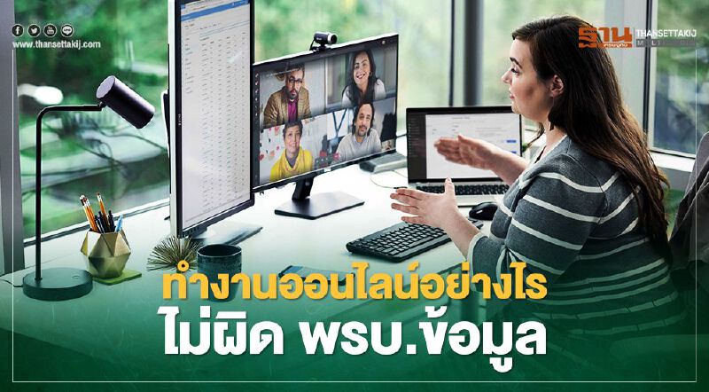 ทำงานออนไลน์อย่างไรไม่ผิด พรบ.ข้อมูล