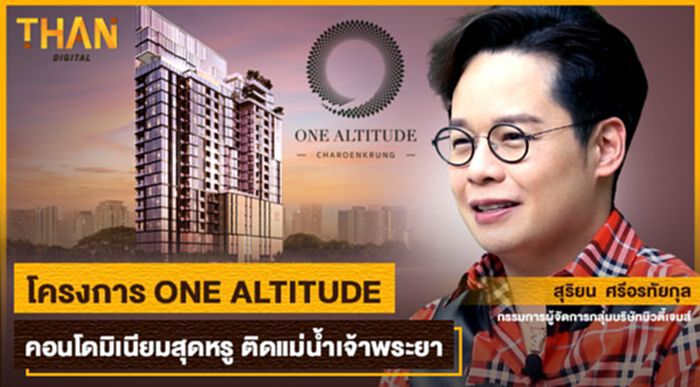 โครงการ ONE ALTITUDE คอนโดมิเนียมสุดหรู ติดแม่น้ำเจ้าพระยา โครงการ ONE ALTITUDE คอนโดมิเนียมสุดหรู ติดแม่น้ำเจ้าพระยา