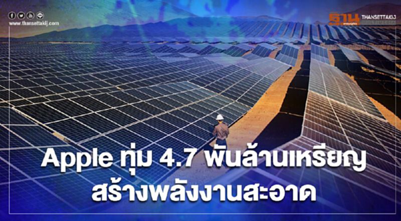 Apple ทุ่ม 4.7 พันล้านเหรียญ สร้างพลังงานสะอาด 1.2 กิกะวัตต์ Apple ทุ่ม 4.7 พันล้านเหรียญ สร้างพลังงานสะอาด 1.2 กิกะวัตต์