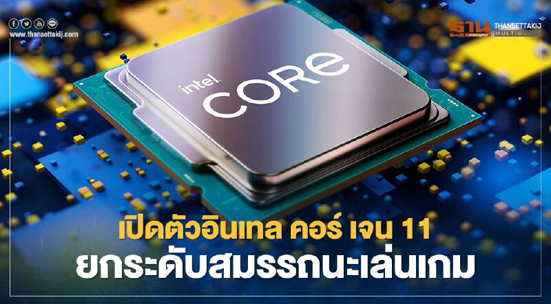เปิดตัวอินเทล คอร์ เจน 11 ยกระดับสมรรถนะเล่นเกม เปิดตัวอินเทล คอร์ เจน 11 ยกระดับสมรรถนะเล่นเกม