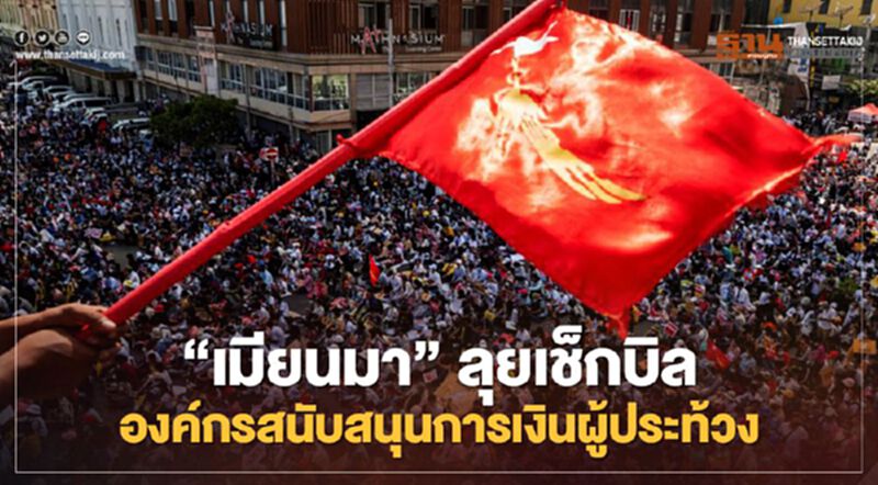 “เมียนมา”ลุยเช็กบิล องค์กรสนับสนุนการเงินผู้ประท้วง “เมียนมา”ลุยเช็กบิล องค์กรสนับสนุนการเงินผู้ประท้วง