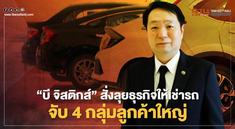 “บี จิสติกส์”สั่งลุยธุรกิจให้เช่ารถ จับ 4 กลุ่มลูกค้าใหญ่ “บี จิสติกส์”สั่งลุยธุรกิจให้เช่ารถ จับ 4 กลุ่มลูกค้าใหญ่