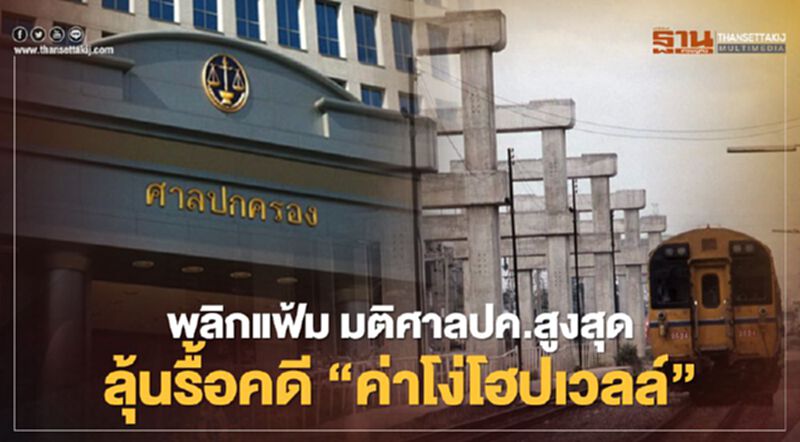 พลิกแฟ้ม! มติศาลปกครองสูงสุดที่ทำให้มีลุ้นรื้อคดี“ค่าโง่โฮปเวลล์” พลิกแฟ้ม! มติศาลปกครองสูงสุดที่ทำให้มีลุ้นรื้อคดี“ค่าโง่โฮปเวลล์”