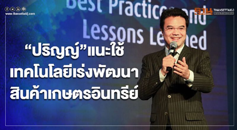 “ปริญญ์”แนะใช้"เทคโนโลยี"เร่งพัฒนาสินค้าเกษตรอินทรีย์ “ปริญญ์”แนะใช้"เทคโนโลยี"เร่งพัฒนาสินค้าเกษตรอินทรีย์