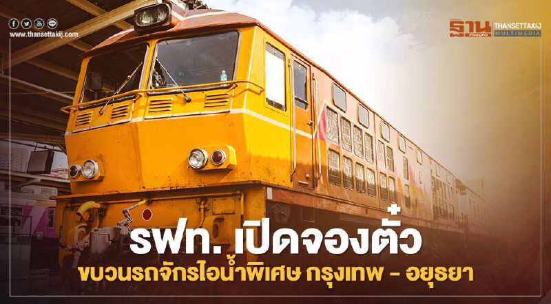เริ่มแล้ว รฟท. เปิดจองตั๋วออนไลน์ขบวนรถจักรไอน้ำพิเศษ กรุงเทพ – อยุธยา