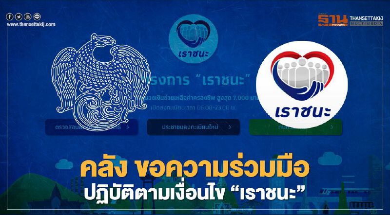  "เราชนะ" คลัง ขอความร่วมมือประชาชนและร้านค้า"ถุงเงิน"ปฏิบัติตามเงื่อนไขwww.เราชนะ.com