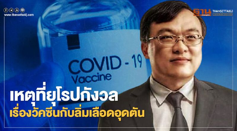 หมอธีระแจงเหตุที่ยุโรปกังวลเรื่องวัคซีนกับลิ่มเลือดอุดตัน หมอธีระแจงเหตุที่ยุโรปกังวลเรื่องวัคซีนกับลิ่มเลือดอุดตัน