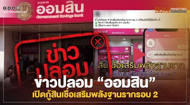 อย่าหลงเชื่อ!ข่าวปลอม "ออมสิน" เปิดกู้สินเชื่อเสริมพลังฐานรากรอบ 2 อย่าหลงเชื่อ!ข่าวปลอม "ออมสิน" เปิดกู้สินเชื่อเสริมพลังฐานรากรอบ 2
