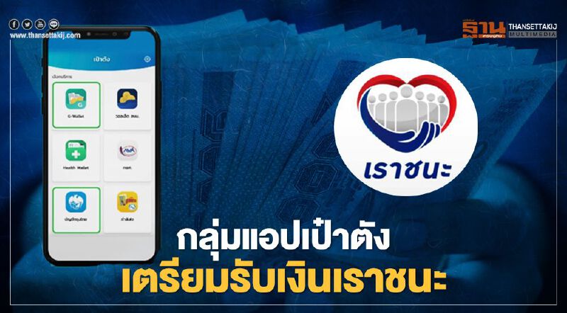 www.เราชนะ.com กลุ่มแอป"เป๋าตัง" รับเงินเยียวยาเราชนะงวด 5 วันนี้จำนวน 1,000 บาท www.เราชนะ.com กลุ่มแอป"เป๋าตัง" รับเงินเยียวยาเราชนะงวด 5 วันนี้จำนวน 1,000 บาท