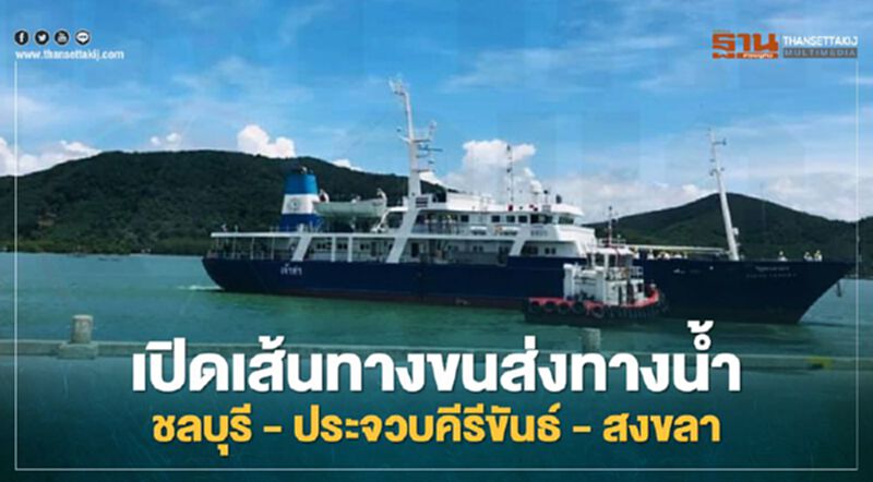 ”เจ้าท่า” เล็งเปิดเส้นทางขนส่งทางน้ำชลบุรี – ประจวบคีรีขันธ์ – สงขลา บูมอีอีซี ”เจ้าท่า” เล็งเปิดเส้นทางขนส่งทางน้ำชลบุรี – ประจวบคีรีขันธ์ – สงขลา บูมอีอีซี
