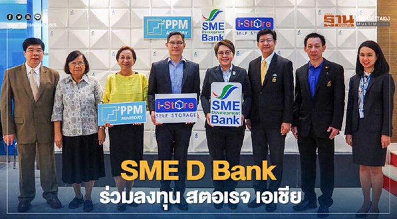 SME D Bank ร่วมทุน สตอเรจ เอเชียหนุนเอสเอ็มอีเข้า ตลท. SME D Bank ร่วมทุน สตอเรจ เอเชียหนุนเอสเอ็มอีเข้า ตลท.