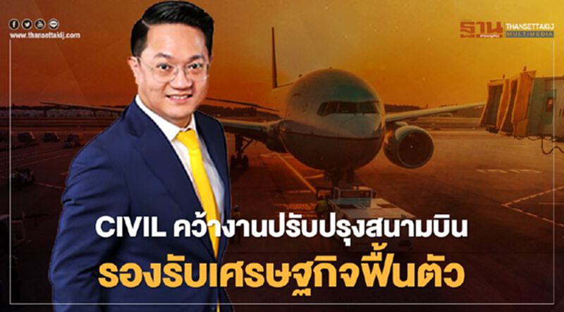 CIVIL คว้างานปรับปรุงสนามบิน รองรับเศรษฐกิจฟื้นตัว CIVIL คว้างานปรับปรุงสนามบิน รองรับเศรษฐกิจฟื้นตัว