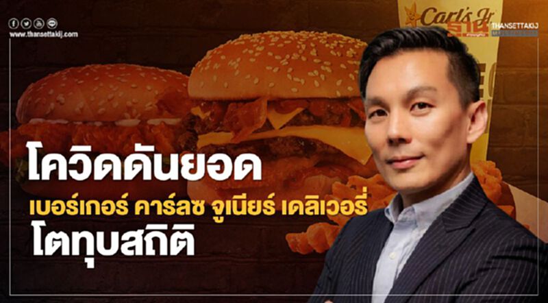 โควิดดันยอด เบอร์เกอร์ คาร์ลซ จูเนียร์ เดลิเวอรี่โตทุบสถิติ โควิดดันยอด เบอร์เกอร์ คาร์ลซ จูเนียร์ เดลิเวอรี่โตทุบสถิติ