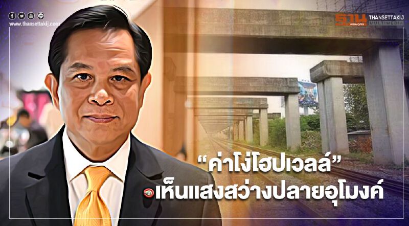 "พีระพันธุ์"ชี้“ค่าโง่โฮปเวลล์”เห็นแสงสว่างปลายอุโมงค์