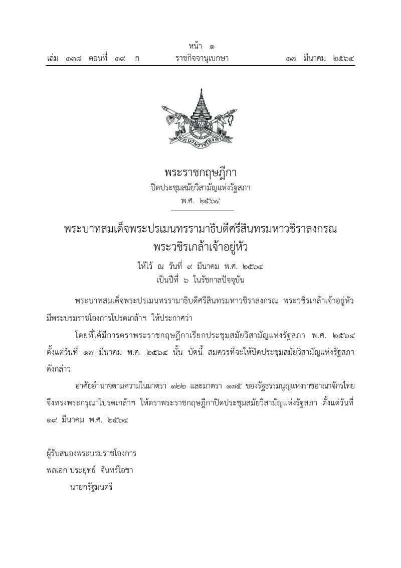 พระราชกฤษฎีกา ปิดประชุมสมัยวิสามัญแห่งรัฐสภา พ.ศ. 2564