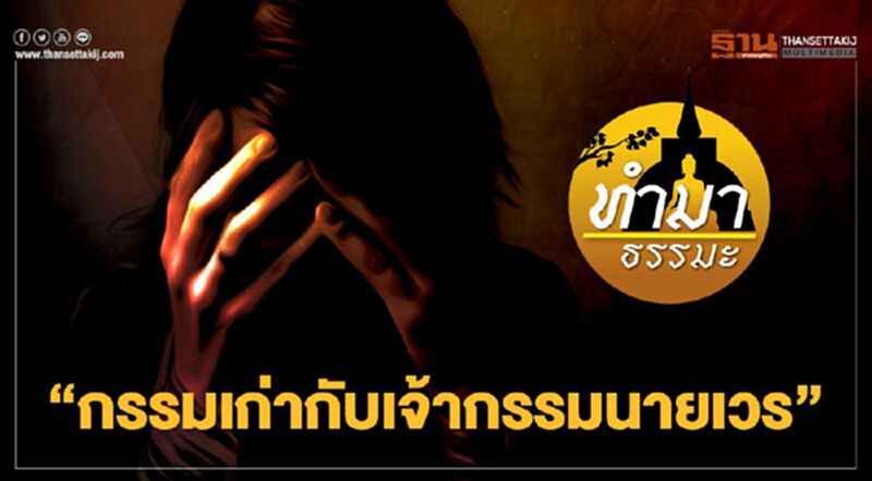 กรรมเก่า กับ เจ้ากรรมนายเวร กรรมเก่า กับ เจ้ากรรมนายเวร