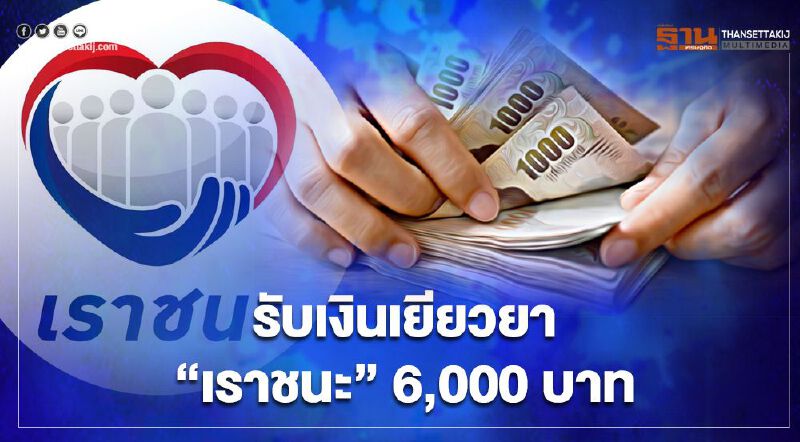 "เราชนะ"กลุ่มไม่มีสมาร์ทโฟนลงทะเบียนกลุ่มไหนรับเงินเยียวยา 6,000 บาท 