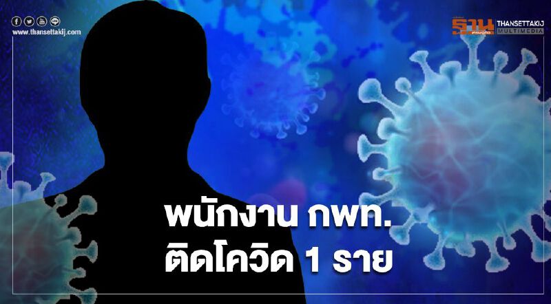 ด่วน พนักงานกพท.ติดโควิด 1 ราย หวั่นเชื่อมโยงตลาดบางแค