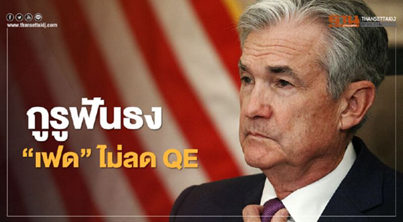 กูรูฟันธง "พาวเวลล์" ไม่ลด QE-ไม่สกัดบอนด์ยีลด์ หลังการประชุมนโยบายการเงินวันนี้ กูรูฟันธง "พาวเวลล์" ไม่ลด QE-ไม่สกัดบอนด์ยีลด์ หลังการประชุมนโยบายการเงินวันนี้
